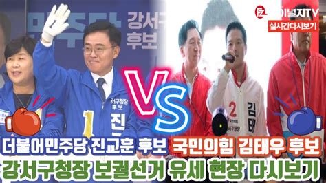 Live 강서구청장 보궐선거 D 1 김태우 Vs 진교훈 유세현장 다시보기 Youtube