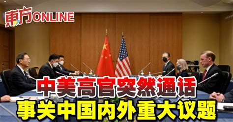 中美高官突然通话 事关中国内外重大议题 国际 東方網 馬來西亞東方日報