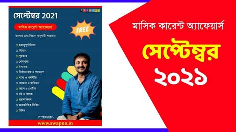 September 2021 Monthly Current Affairs in Bengali PDF সফলতর সবপন