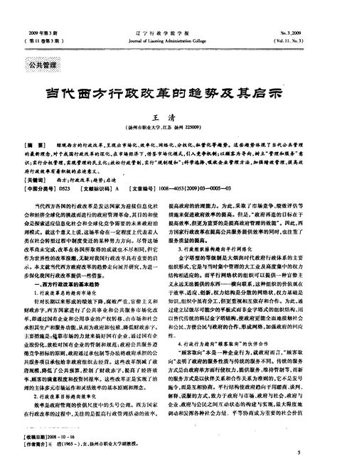 当代西方行政改革的趋势及其启示word文档在线阅读与下载免费文档