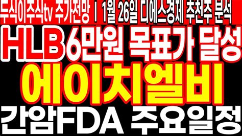 에이치엘비 Hlb주가전망 6만원 목표가 달성 간암fda 주요일정 Feat두식이주식tv 디에스경제