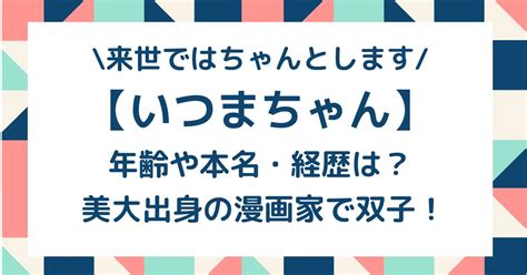 いつまちゃんの年齢や本名・経歴は？美大出身の漫画家で双子！ Serve