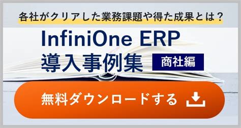 【中堅企業向け】infinione Erp Erp・基幹業務システムのフューチャー・ワン株式会社