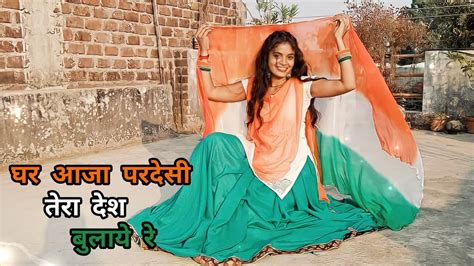 Ghar Aaja Pardesi🇮🇳 घर आजा परदेसी तेरा देश बुलाये रे Dance Video Republic Day Special