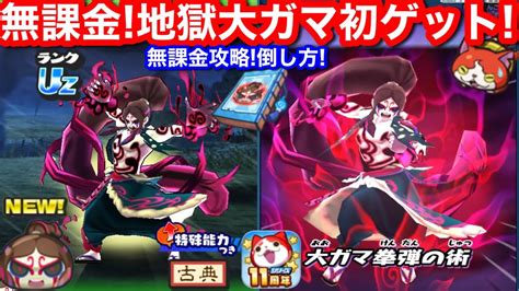 無課金 Uz 地獄大ガマ 初ゲット！入手方法 倒し方！妖怪ウォッチ シリーズ 11周年 イベント【妖怪ウォッチぷにぷに】隠しステージ 封印 裏