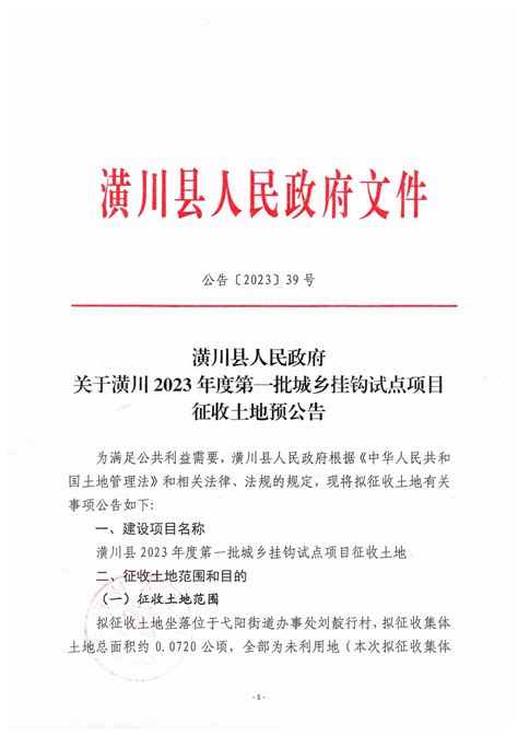 公告〔2023〕39号潢川县人民政府关于潢川2023年度第一批城乡挂钩试点项目征收土地预公告 通知公告 潢川县人民政府