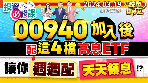 00940加入後 配這4檔高息etf讓你週週配 天天領息║謝晨彥、江國中、楊育華║2024319 Youtube