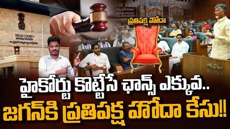 Jagan Petition On Opposition Status హైకోర్టు కొట్టేసే ఛాన్స్ ఎక్కువ