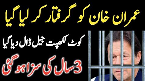 Breaking News Imran Khan Pti Arrested 5 August 2023 Youtube