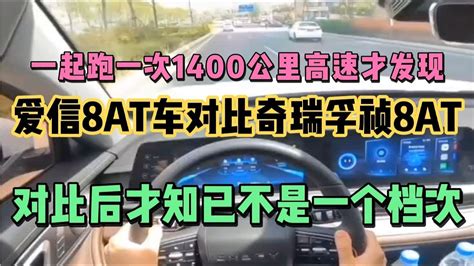 一起跑完1400公里高速才知发现爱信8at车对比奇瑞孚祯8at差太多 Youtube