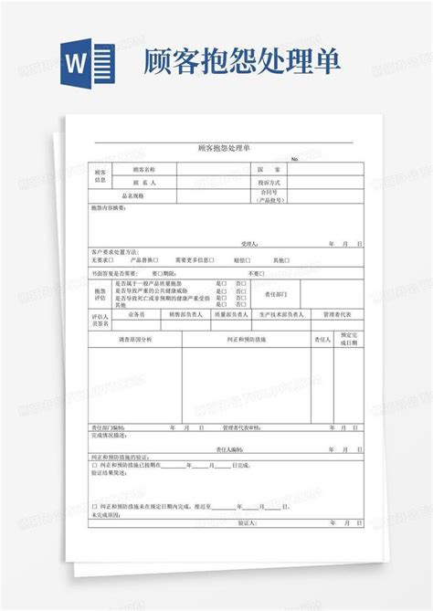 顾客抱怨处理单word模板下载编号qomwwpyx熊猫办公