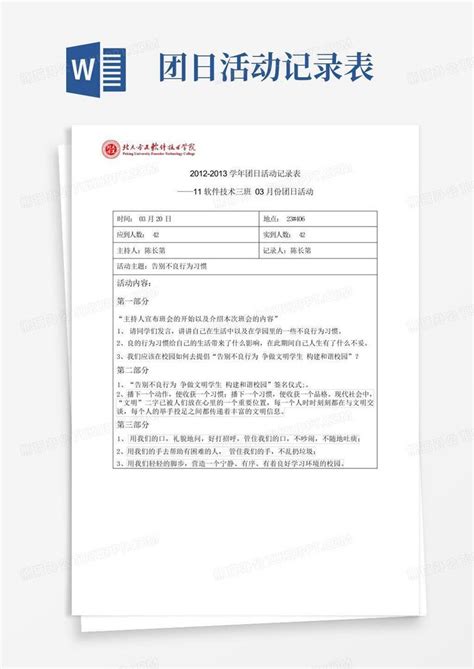 团日活动记录表word模板下载编号lpdnzvxx熊猫办公