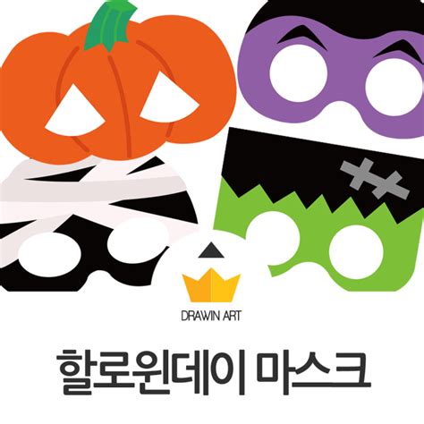 할로윈데이 가면 만들기 색칠공부 도안 🎃 아동미술 유아미술 네이버 블로그