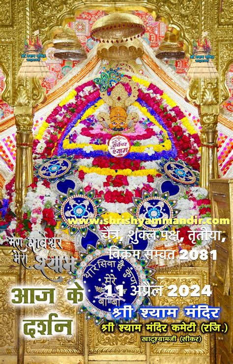 Khatu Shyam Ji Daily Darshan 11 April 2024