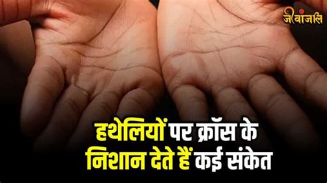 Palmistry क्या आपकी हथेली पर इस जगह है क्रॉस का निशान जानिए इसके शुभ अशुभ संकेत Jeevanjali