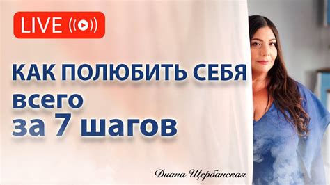 Как полюбить себя: 7 простых шагов к улучшению жизни - YouTube