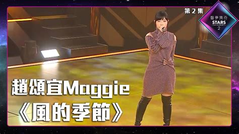 聲夢傳奇2 第2集 丨學員演唱完整純享版丨趙頌宜maggie演唱《 風的季節 》 丨風的季節 Youtube