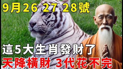 真的來了！9月26、27、28號！五路財神點名，5個生肖要發財了，正財橫財一發再發，3代都花不完，錯過再等十年！【禪語明心】生肖 運勢