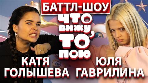 What I See I Sing Katya Golysheva Vs Julia Gavrilina Tv Episode