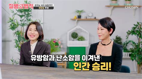 🌟글루타치온🌟 암을 이겨낸 초특급 동안女들의 항산화 관리 비법😎 Tv Chosun 240519 방송 질병의 법칙 1회