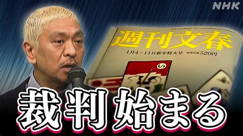 松本人志さん（ダウンタウン） 週刊文春発行元の文藝春秋と編集長 裁判始まる 東京地方裁判所 Nhk ニュース深掘り