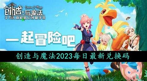 创造与魔法2023年9月28日礼包兑换码领取 创造与魔法9月28日礼包兑换码领取流程 瞎扯网