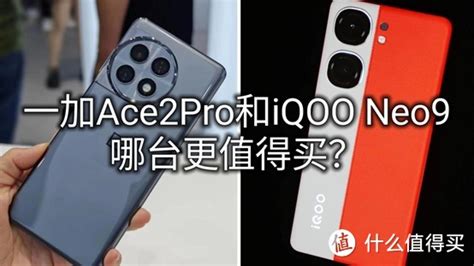 都是8gen2！全面对比一加ace2pro和iqooneo9两台手机哪个更值得买手机什么值得买