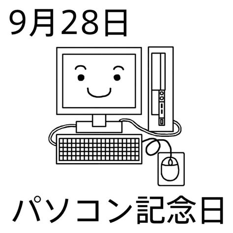 パソコン記念日白黒9月28日のイラスト今日は何の日～記念日イラスト素材～