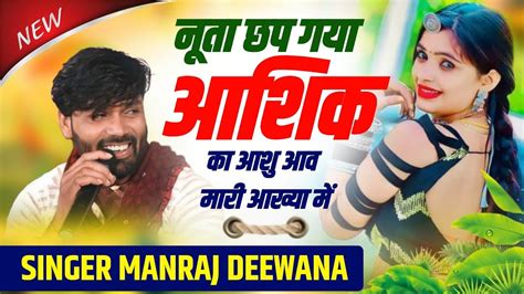 Dj King Manraj Deewana New Dj Song नूता छप गया आशिक का आशु आव मारी