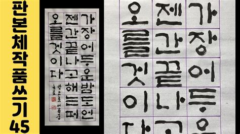 이야기가 있는 서예강좌 133 빈센트 반 고흐 어록 판본체 1 4 화선지 작품 쓰는 법 Korean calligraphy