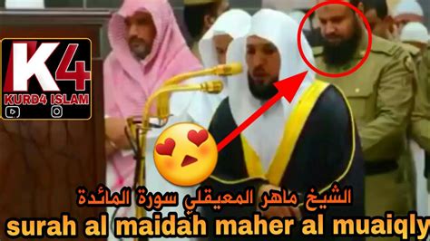 الشيخ ماهر المعيقلي سورة المائدة Surah Al Maidah Maher Al Muaiqly