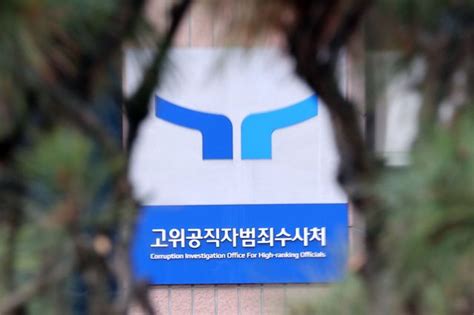 속보 공수처 국방부·경호처에 체포영장집행 협조공문 어제 발송 국민일보