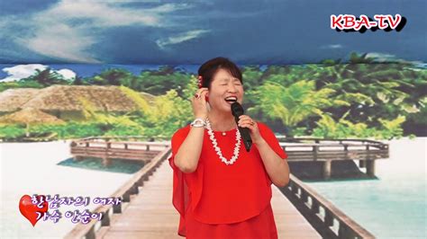 가수 안순이 한남자의 여자 원곡 서주경코리아가요사랑 Kba Tv 코리아예술기획 20190707 Youtube