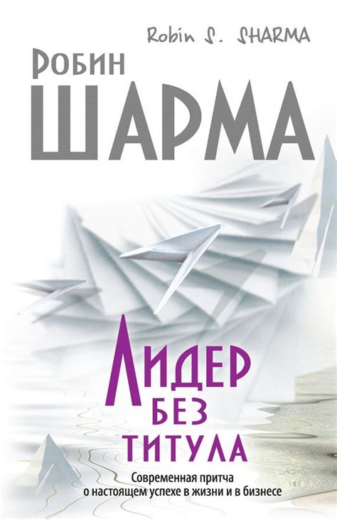 Робин Шарма Лидер без титула. Современная притча о настоящем успехе в ...