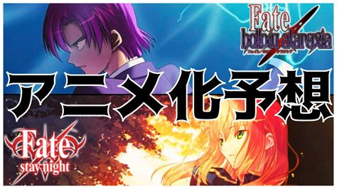 【fatestay Night】年末特番に向けて『fateルートセイバールート』と『fatehollow Ataraxia』のアニメ化