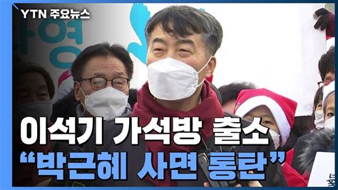 내란 선동 이석기 가석방 출소박근혜 사면 통탄 Ytn Youtube