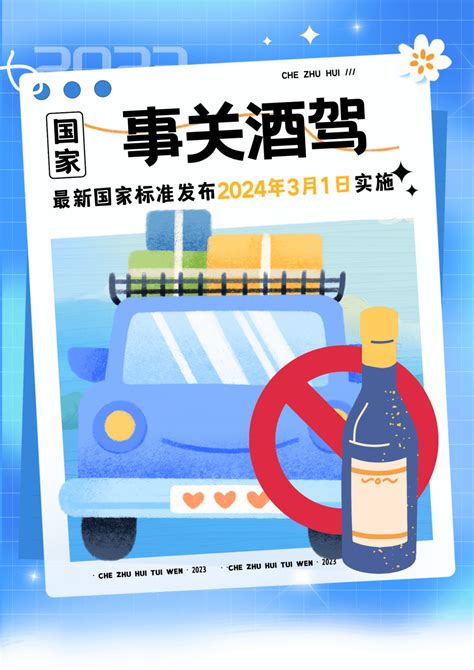 事关酒驾安全国家标准发布，2024年3月1日实施！ 机动车 检验 驾驶证