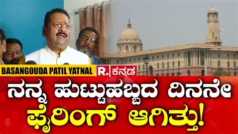 Basangouda Patil Yatnal ನನ್ನ ಹುಟ್ಟುಹಬ್ಬದ ದಿನನೇ ಫೈರಿಂಗ್ ಆಗಿತ್ತು Youtube