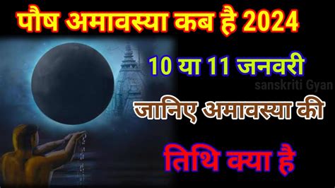 Amavasya January 2024 date and time Amavasya January 2024 अमवसय 2024