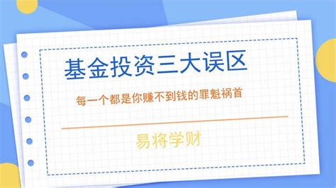 基金投资三大误区，每一个都是你亏钱的罪魁祸首 知乎