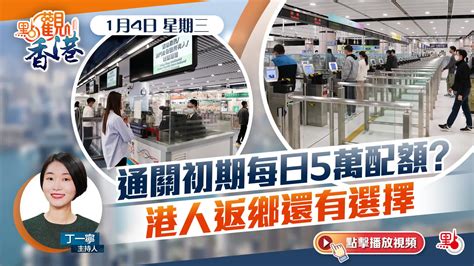 點觀香港｜通關初期每日5萬配額？港人返鄉還有選擇 香港 大公文匯網