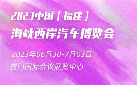 厦门车展厦门车展2024时间厦门车展地点