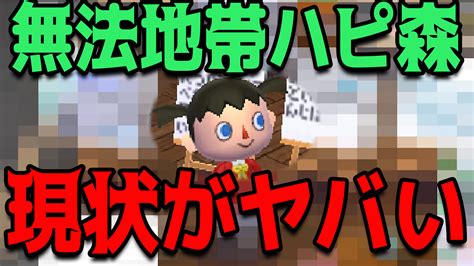 コアラあつ森えそそ・motherコレクター On Twitter ハピ森の現状がマジでヤバい事になってる。 注意喚起兼ねてっからマジ