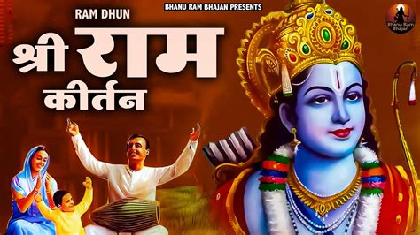 श्री राम कीर्तन Shri Ram Kirtan राम राम श्री राम राम श्री राम जीवन कथा New Ram Bhajan