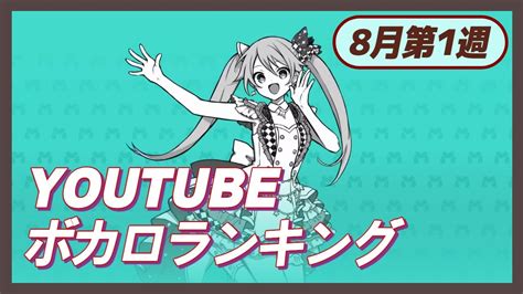 今一番人気のあるボカロ曲は？ Youtubeボカロランキング【2023年8月1週目】 ランキングまとめ速報