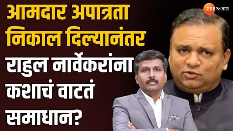 Shiv Sena Mla Disqualification निकाल दिल्यानंतर राहुल नार्वेकरांना