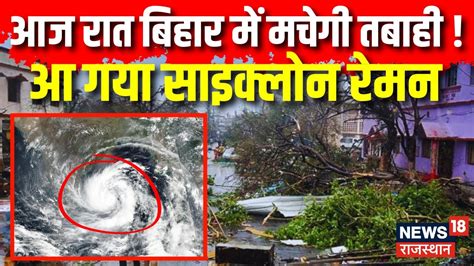 Cyclone Remal Update Bihar Cyclone Reman