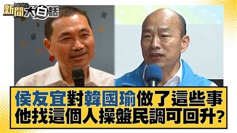 侯友宜對韓國瑜做了這些事 他找這個人操盤民調可回升？ 新聞大白話tvbstalk 20230604 Youtube