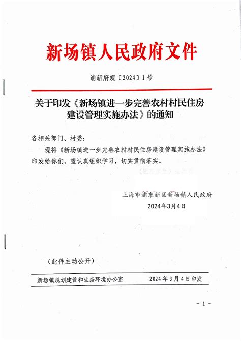 关于印发《新场镇进一步完善农村村民住房建设管理实施办法》的通知规范性文件