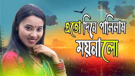 Ato Dine Palilam Moyna Lo এতো দিনে পালিলাম ময়না লো । Horipriya Rani